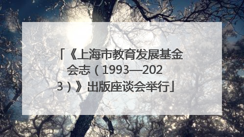 《上海市教育发展基金会志（1993—2023）》出版座谈会举行