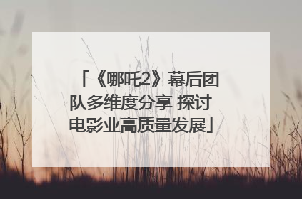《哪吒2》幕后团队多维度分享 探讨电影业高质量发展