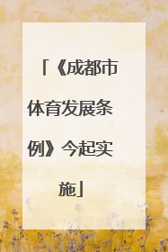 《成都市体育发展条例》今起实施