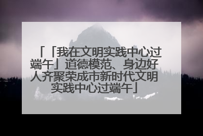「我在文明实践中心过端午」道德模范、身边好人齐聚荣成市新时代文明实践中心过端午