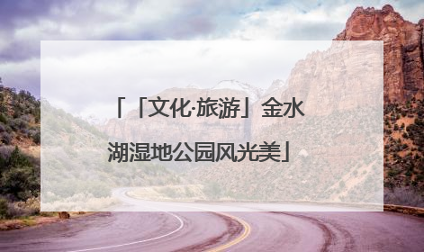 「文化·旅游」金水湖湿地公园风光美