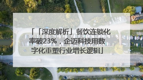 「深度解析」餐饮连锁化率破23%，企迈科技用数字化重塑行业增长逻辑