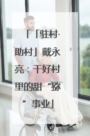 「驻村·助村」戴永亮：干好村里的甜“猕”事业