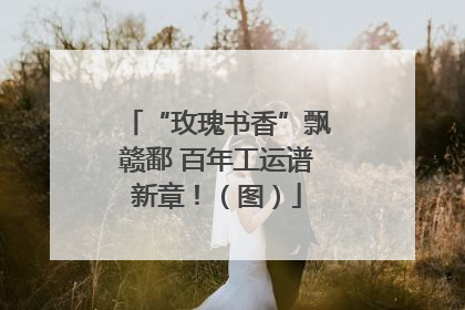 “玫瑰书香”飘赣鄱 百年工运谱新章！（图）