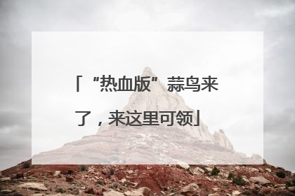 “热血版”蒜鸟来了，来这里可领