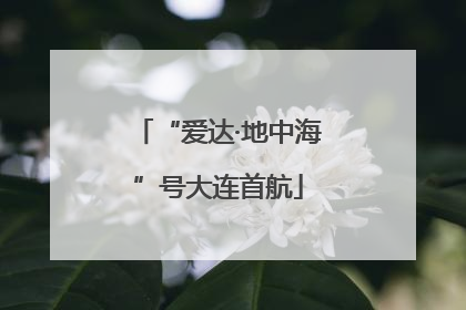 “爱达·地中海”号大连首航