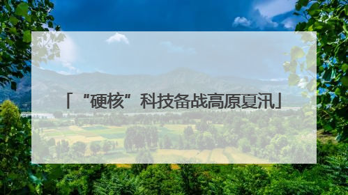 “硬核”科技备战高原夏汛