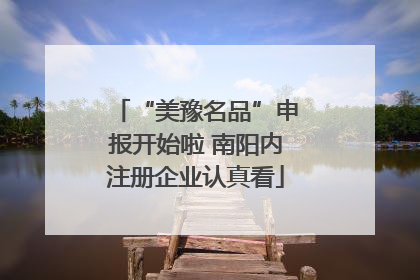 “美豫名品”申报开始啦 南阳内注册企业认真看