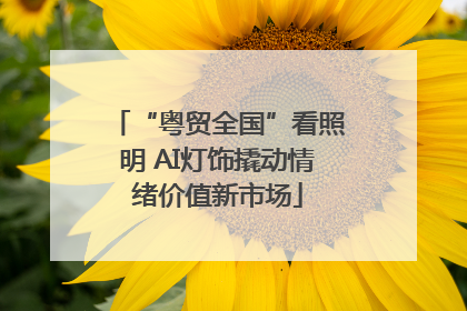 “粤贸全国”看照明 AI灯饰撬动情绪价值新市场