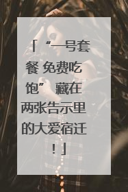“一号套餐 免费吃饱” 藏在两张告示里的大爱宿迁！