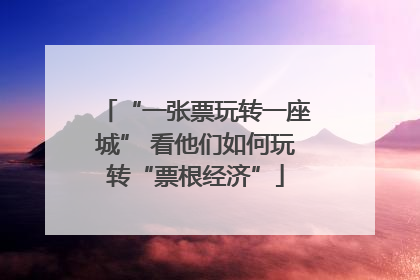 “一张票玩转一座城” 看他们如何玩转“票根经济”
