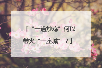 “一道炒鸡”何以带火“一座城”？