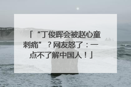 “丁俊晖会被赵心童刺痛”？网友怒了：一点不了解中国人！