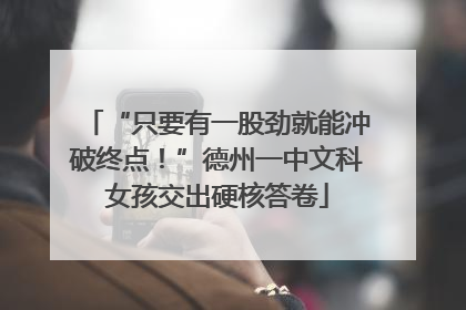 “只要有一股劲就能冲破终点！”德州一中文科女孩交出硬核答卷