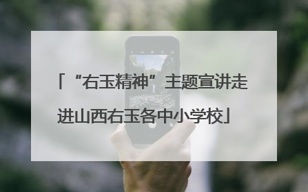 “右玉精神”主题宣讲走进山西右玉各中小学校