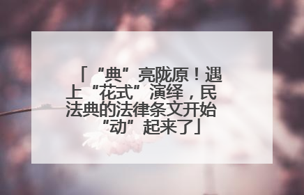 “典”亮陇原！遇上“花式”演绎，民法典的法律条文开始“动”起来了