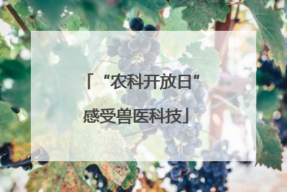 “农科开放日” 感受兽医科技
