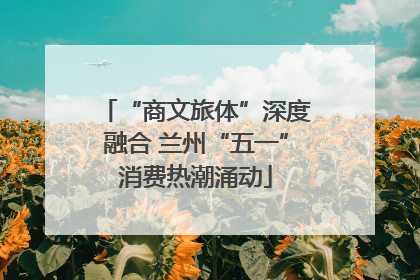 “商文旅体”深度融合 兰州“五一”消费热潮涌动