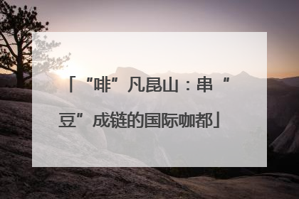 “啡”凡昆山：串“豆”成链的国际咖都