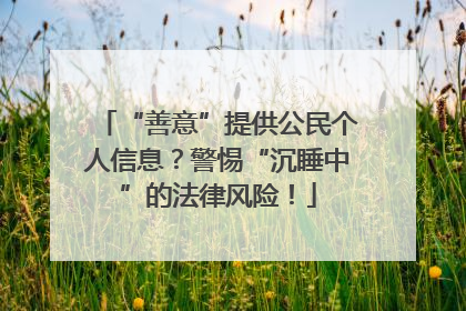 “善意”提供公民个人信息？警惕“沉睡中”的法律风险！