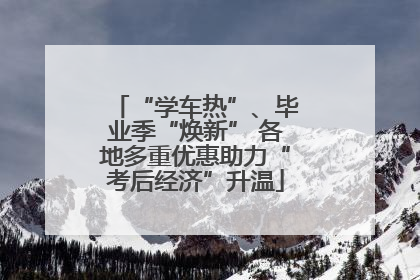 “学车热”、毕业季“焕新” 各地多重优惠助力“考后经济”升温