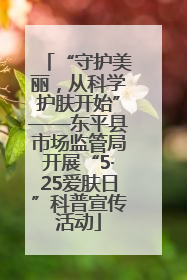 “守护美丽，从科学护肤开始”——东平县市场监管局开展“5·25爱肤日”科普宣传活动