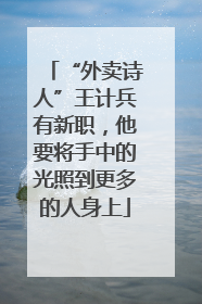 “外卖诗人”王计兵有新职，他要将手中的光照到更多的人身上