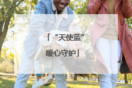 “天使蓝” 暖心守护