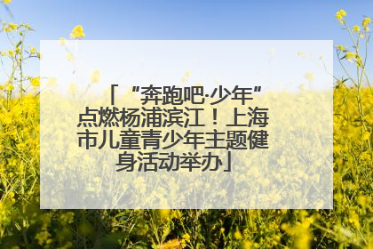 “奔跑吧·少年”点燃杨浦滨江！上海市儿童青少年主题健身活动举办