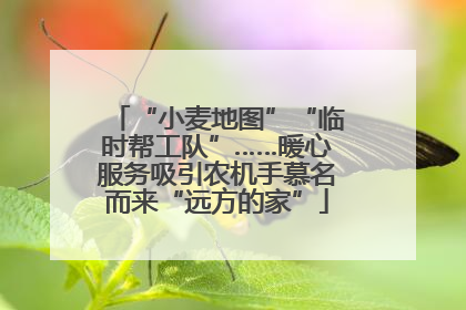 “小麦地图”“临时帮工队”……暖心服务吸引农机手慕名而来“远方的家”
