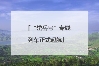 “岱岳号”专线列车正式起航