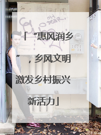 “惠风润乡”，乡风文明激发乡村振兴新活力