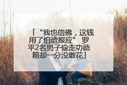 “我也信佛，这钱用了怕遭报应” 罗平2名男子偷走功德箱却一分没敢花