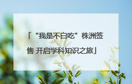 “我是不白吃”株洲签售 开启学科知识之旅