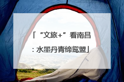 “文旅+”看南昌：水墨丹青缔鸳盟