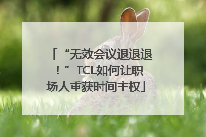 “无效会议退退退！”TCL如何让职场人重获时间主权