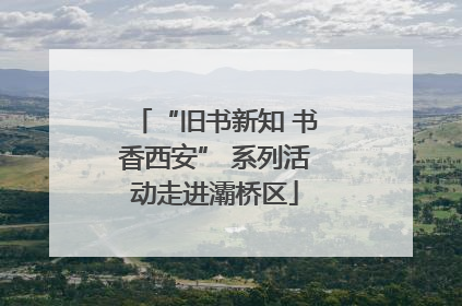 “旧书新知 书香西安” 系列活动走进灞桥区