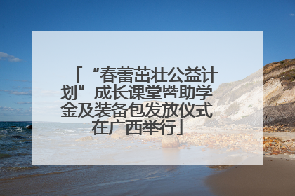 “春蕾茁壮公益计划”成长课堂暨助学金及装备包发放仪式在广西举行