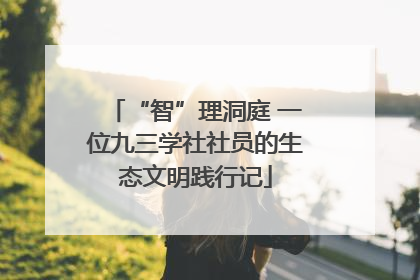 “智”理洞庭 一位九三学社社员的生态文明践行记