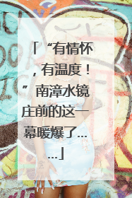 “有情怀，有温度！”南漳水镜庄前的这一幕暖爆了……