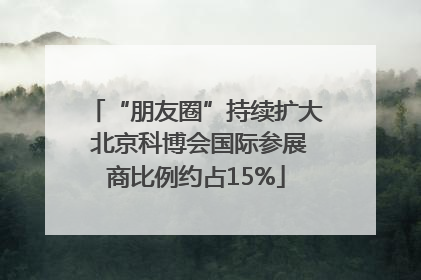 “朋友圈”持续扩大 北京科博会国际参展商比例约占15%