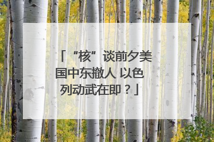 “核”谈前夕美国中东撤人 以色列动武在即？