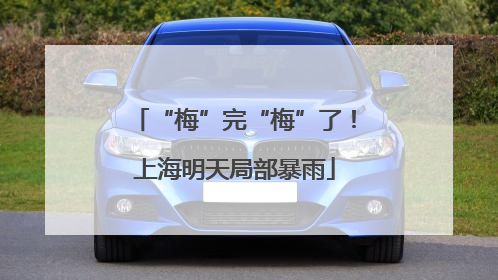 “梅”完“梅”了！上海明天局部暴雨