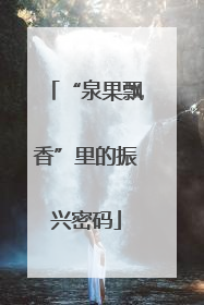 “泉果飘香”里的振兴密码