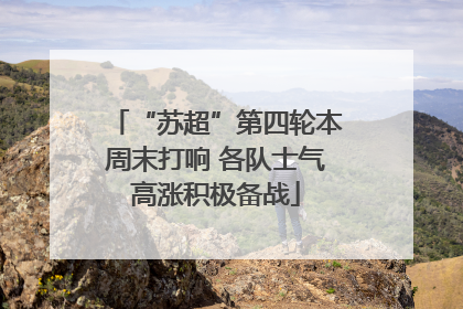 “苏超”第四轮本周末打响 各队士气高涨积极备战