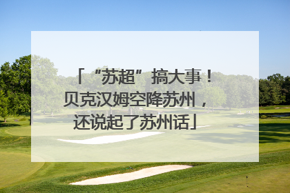 “苏超”搞大事！贝克汉姆空降苏州，还说起了苏州话