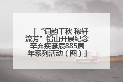 “词韵千秋 稼轩流芳”铅山开展纪念辛弃疾诞辰885周年系列活动（图）