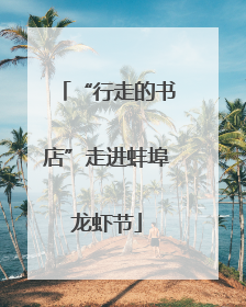 “行走的书店”走进蚌埠龙虾节