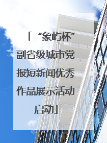 “象屿杯”副省级城市党报短新闻优秀作品展示活动启动