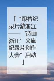 “跟着纪录片游浙江——‘诗画浙江’文旅纪录片创作大会”启动